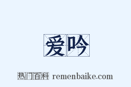 爱吟是什么意思的图片